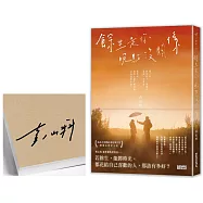 【限量親簽版】餘生是你 晚點沒關係