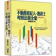 不動產經紀人、地政士考照法規全集(第四版)