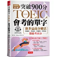 突破900分，NEW TOEIC會考的單字：3大單字記憶秘法，多益分數激增100分(附QR Code 線上音檔)
