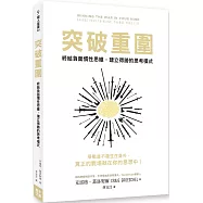 突破重圍：終結負面慣性思維，建立得勝的思考模式