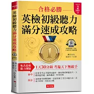 英檢初級聽力 滿分速成攻略：聽力滿分，看這本就夠了!(附QR Code 線上音檔)