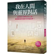 我在人間與靈界對話(大開本新裝版)：一段尋找自我的奇幻之旅，揭開啟靈和靈修的神祕面紗
