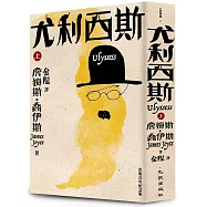 尤利西斯(上卷.出版百年紀念版)