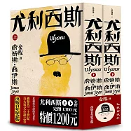 尤利西斯(上下卷套書.出版百年紀念版)