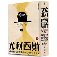 尤利西斯(下卷.出版百年新版)