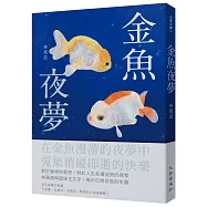 金魚夜夢