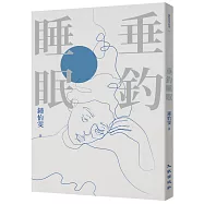 垂釣睡眠(2023增訂新版)