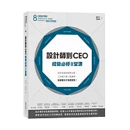 設計師到CEO經營必修8堂課：設計提案致勝是本事，公司開大開小是選擇，營運獲利才是硬道理!