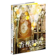 香檳時光──品種、釀造、產區、酒款、品飲、餐搭、故事，享受香檳必備指南