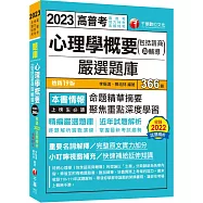 2023【精編嚴選題庫】心理學概要(包括諮商與輔導)嚴選題庫：逐題解析實戰演練[十九版](高普考/地方特考/各類特考)