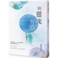 與靈魂有染