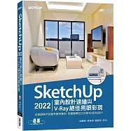 SketchUp 2022室內設計速繪與V-Ray絕佳亮眼彩現(附230分鐘影音教學/範例)