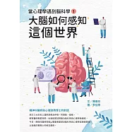 當心理學遇到腦科學(一)：大腦如何感知這個世界