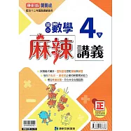 國小康軒新挑戰{麻辣}講義數學四下{111學年}