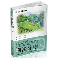 撲馬老師開講-刑法分則-Q-國考各類科皆適用(保成)(八版)