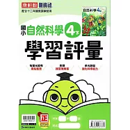 國小康軒新挑戰學習評量自然四下{111學年}