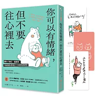 你可以有情緒，但不要往心裡去(博客來獨家首刷限量書衣版贈「敏感貓小姐」3款精選貼紙組合)：讓你不隱忍、懂釋懷，突破關係困境的14個情感練習