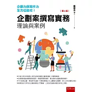 企劃案撰寫實務：理論與案例(2版)