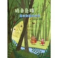 綠色奇蹟：魔法部落的秘密[精裝]