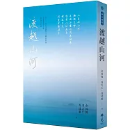 渡越山河：2022第十二屆全球華文文學星雲獎 短篇歷史小說得獎作品集