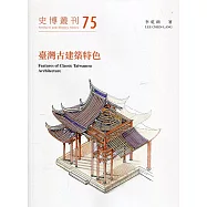 臺灣古建築特色(史博叢刊75)