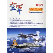 空軍學術雙月刊691(111/12)