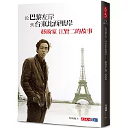 從巴黎左岸，到台東比西里岸：藝術家江賢二的故事