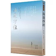 海邊抄經：2022第十二屆全球華文文學星雲獎人間禪詩&人間佛教散文得獎作品集