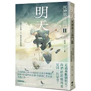 明天【死神第3部門 II】：(限量贈晨羽親手繪圖【番外.深雪】摺報)