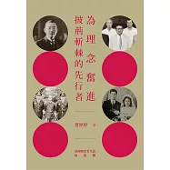 為理念奮進.披荊斬棘的先行者：臺南歷史名人誌—政治類(二)【大臺南文化叢書第十一輯】