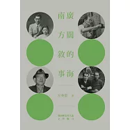 廣闊的海.南方敘事：臺南歷史名人誌—文學類(二)【大臺南文化叢書第十一輯】