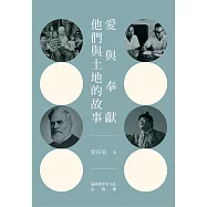 愛與奉獻—他們與土地的故事：臺南歷史名人誌—宗教類【大臺南文化叢書第十一輯】