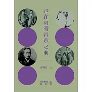 走在臺灣奇蹟之前：臺南歷史名人誌—經濟類【大臺南文化叢書第十一輯】