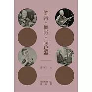 餘音。舞影。調色盤：臺南歷史名人誌—藝術類【大臺南文化叢書第十一輯】