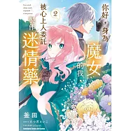 你好，身為魔女的我，被心上人委託製作迷情藥 (2)