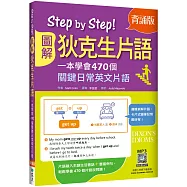 Step by Step圖解狄克生片語：一本學會470個關鍵日常英文片語【背誦版】(25K+寂天雲隨身聽APP)