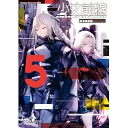 少女前線 漫畫精選集 (5)