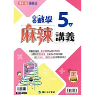 國小康軒新挑戰{麻辣}講義數學五下{111學年}