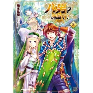 八男?別鬧了! (8)