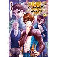 八男?別鬧了! (9)