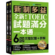 全新!新制多益TOEIC試題滿分一本通：6回完整試題+詳解，掌握最新命題趨勢，一本搞定新制多益測驗!(附雙書裝+2 MP3光碟+音檔下載QR碼)
