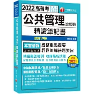 高普特考【108~111年試題】公共管理(含概要)精讀筆記書：精選擬答範例!〔十九版〕