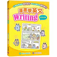 漫畫學英文Writing(記敍文篇)