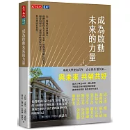 成為啟動未來的力量