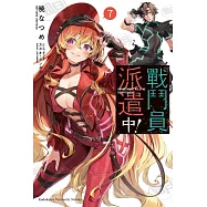 戰鬥員派遣中! (7)