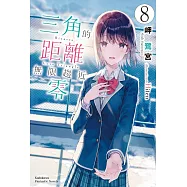 三角的距離無限趨近零 (8) (完)