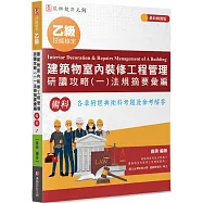 乙級建築物室內裝修工程管理研讀攻略(1)：法規摘要彙編(6版)