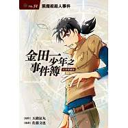 金田一少年之事件簿 復刻愛藏版 31