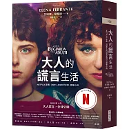 大人的謊言生活(Netflix影集《成年人的謊言生活》原著小說)