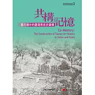 共構記憶：臺府展中的臺灣美術史建構
